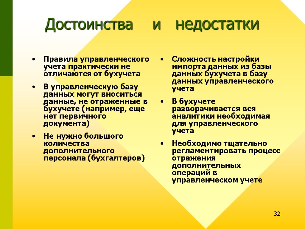 32 Достоинства и недостатки Правила управленческого учета практически не отличаются от бухучета В управленческую